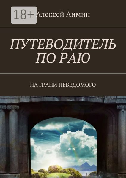 Обложка книги  «Путеводитель по раю. На грани неведомого»
