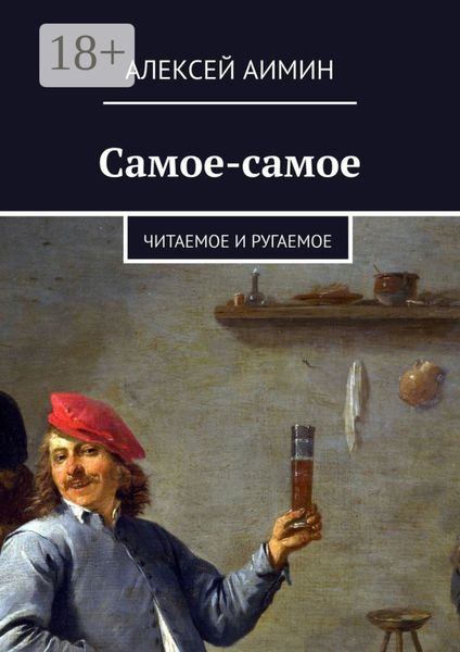 Обложка книги «Самое-самое. Читаемое и ругаемое»