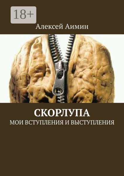 Обложка книги  «Скорлупа. Мои вступления и выступления»