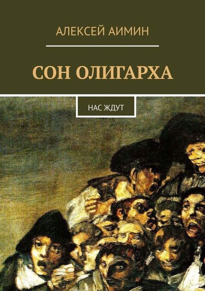 Обложка книги  «Сон олигарха. Нас ждут»