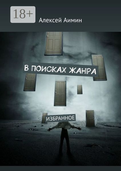 Обложка книги  «В ПОИСКАХ ЖАНРА. ИЗБРАННОЕ»