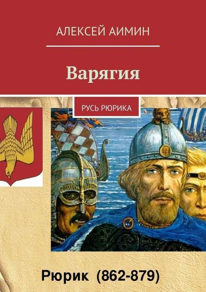 Обложка книги  «Варягия. Русь Рюрика»