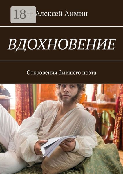 Обложка книги  «ВДОХНОВЕНИЕ. Откровения бывшего поэта»
