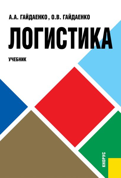 Обложка книги «Логистика»