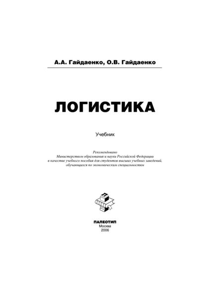 Обложка книги «Логистика»