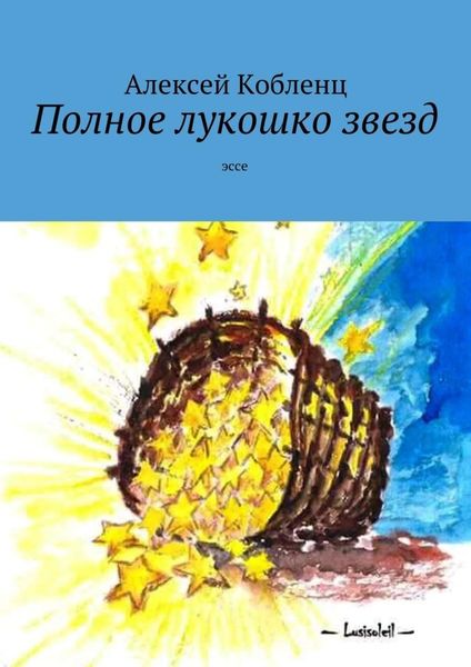 Обложка книги «Полное лукошко звезд. Эссе»