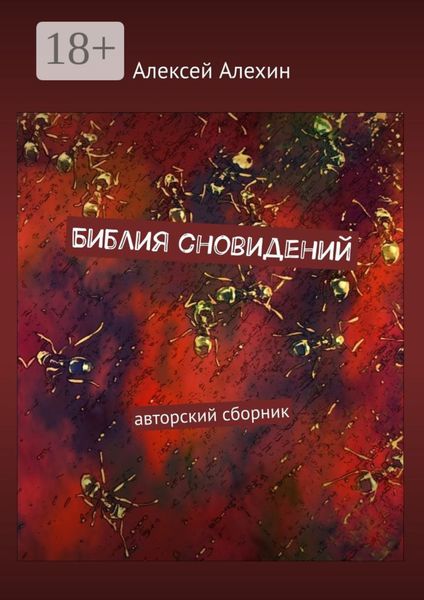 Обложка книги «Библия сновидений. авторский сборник»