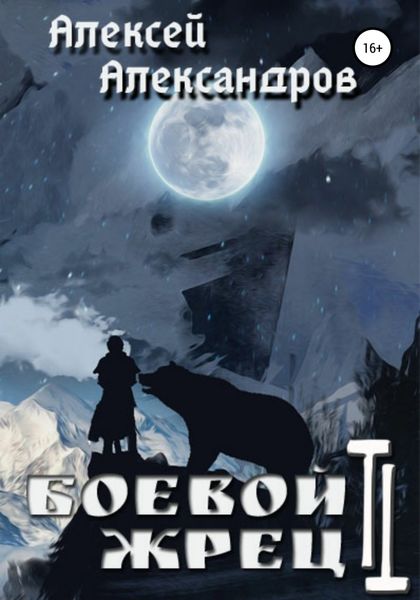 Обложка книги «Боевой жрец 2. Безумный легион»
