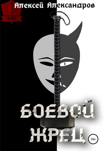 Обложка книги «Боевой жрец»
