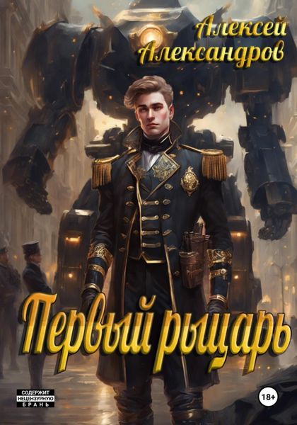 Обложка книги  «Первый рыцарь»