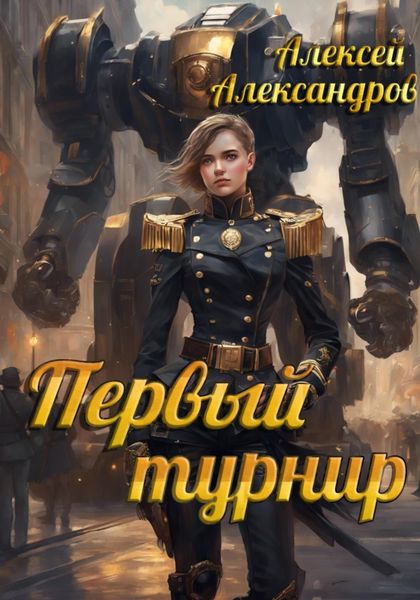Обложка книги  «Первый турнир»