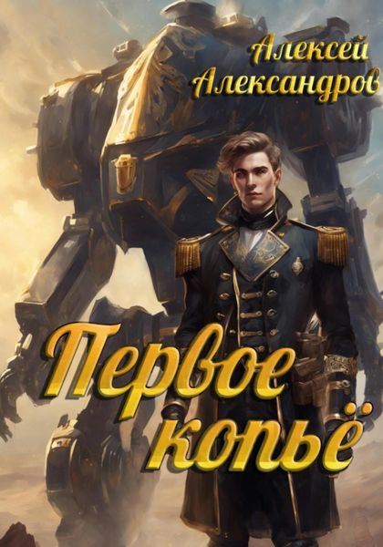 Обложка книги  «Первое копье»