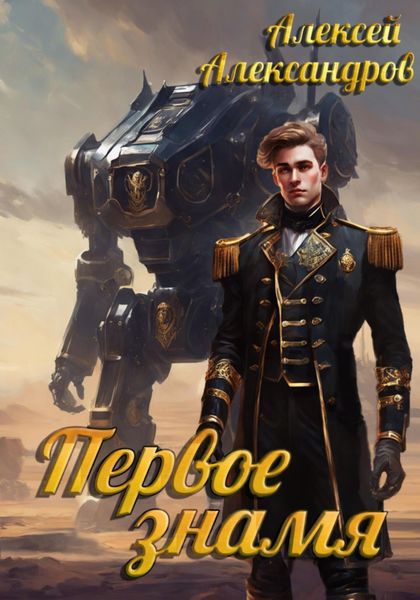 Обложка книги  «Первое знамя»