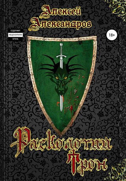 Обложка книги  «Расколотый Трон»