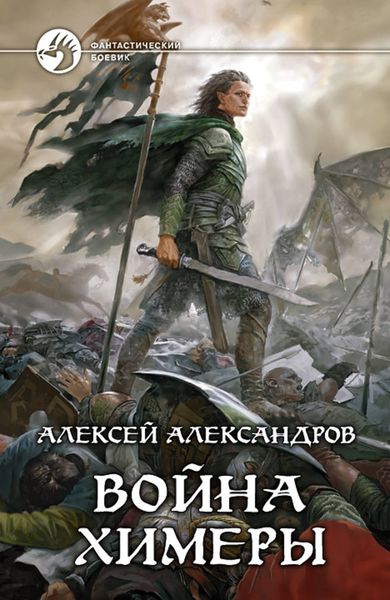 Обложка книги «Война химеры»