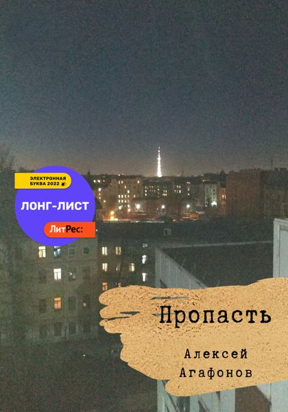 Обложка книги  «Пропасть»