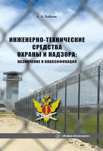 Обложка книги  «Инженерно-технические средства охраны и надзора: назначение и классификация»