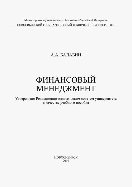 Обложка книги «Финансовый менеджмент»