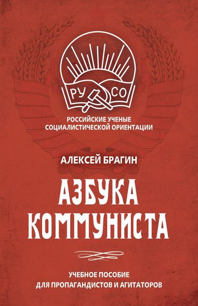 Обложка книги «Азбука коммуниста»