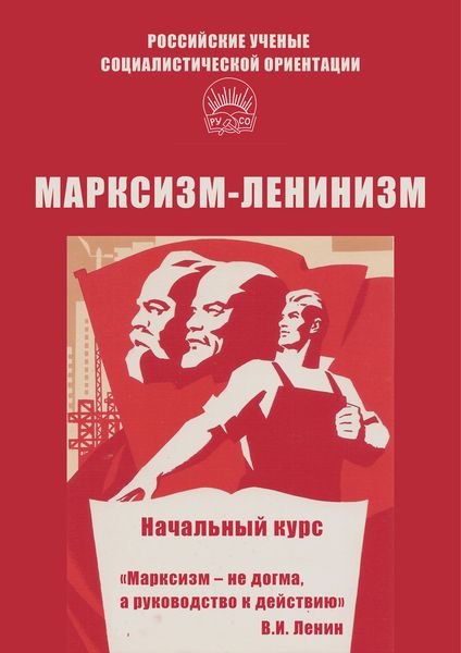 Обложка книги «Марксизм-ленинизм. Начальный курс»