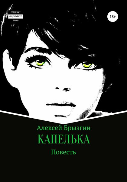 Обложка книги  «Капелька»