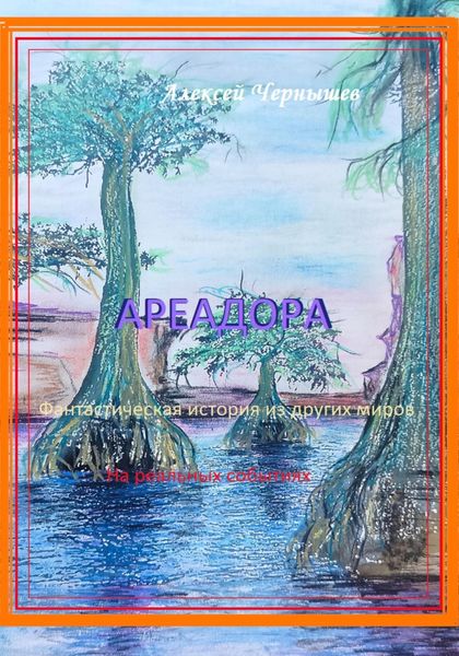 Обложка книги «Ареадора»
