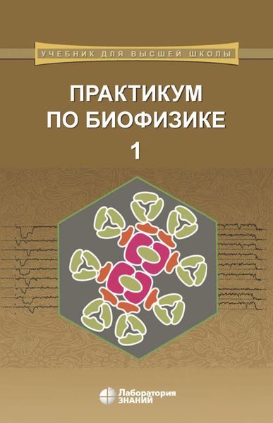 Обложка книги «Практикум по биофизике. Часть 1»