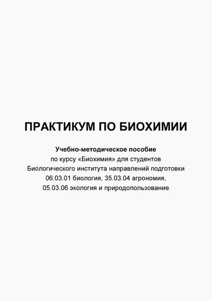 Обложка книги «Практикум по биохимии»