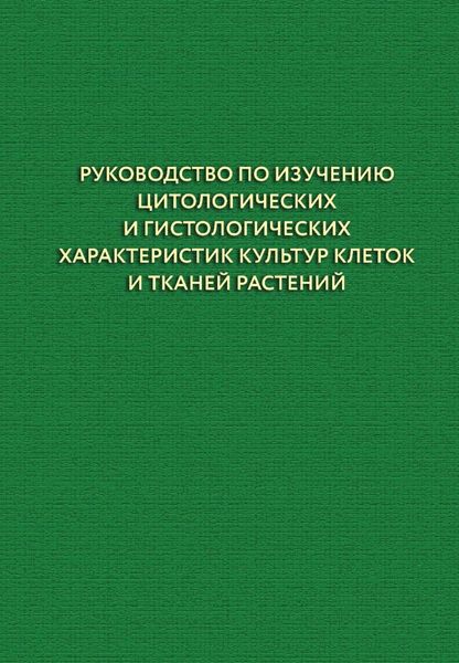 Обложка книги «Руководство по изучению цитологических и гистологических характеристик культур клеток и тканей растений»