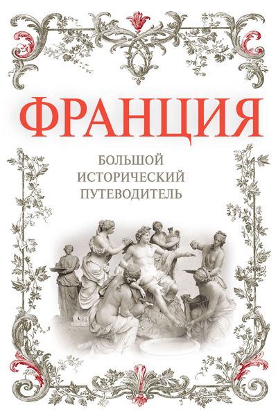 Обложка книги «Франция. Большой исторический путеводитель»