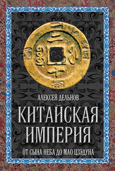 Обложка книги «Китайская империя. От Сына Неба до Мао Цзэдуна»