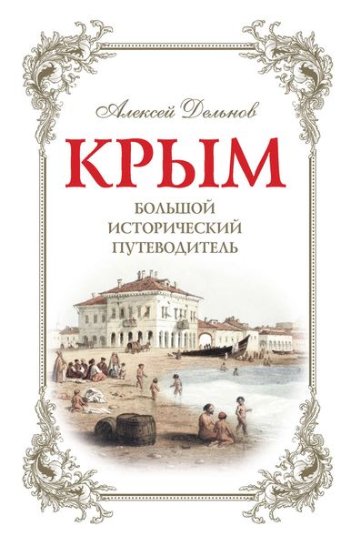 Обложка книги «Крым. Большой исторический путеводитель»