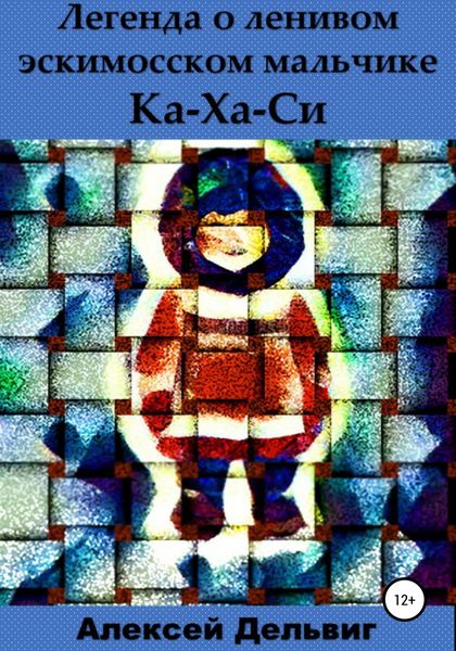 Обложка книги  «Легенда о ленивом эскимосском мальчике Ка-Ха-Си»