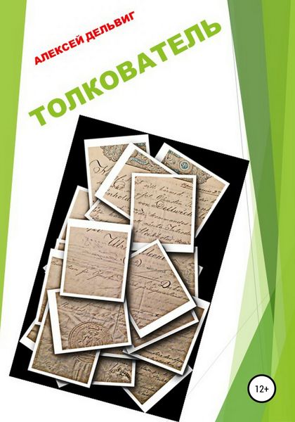 Обложка книги  «Толкователь»