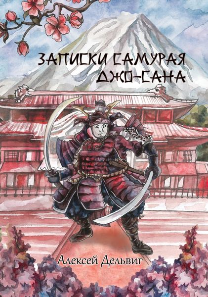 Обложка книги  «Записки самурая Джо-Сана»
