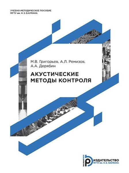 Обложка книги  «Акустические методы контроля»