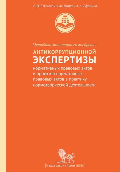 Обложка книги «Методика мониторинга внедрения антикоррупционной экспертизы нормативных правовых актов и проектов нормативных правовых актов в практику нормотворческой деятельности»