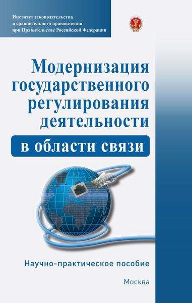 Обложка книги  «Модернизация государственного регулирования деятельности в области связи»