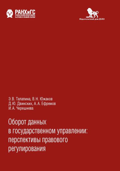 Обложка книги «Оборот данных в государственном управлении»
