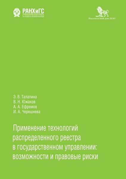 Обложка книги «Применение технологий распределенного реестра в государственном управлении: возможности и правовые риски»