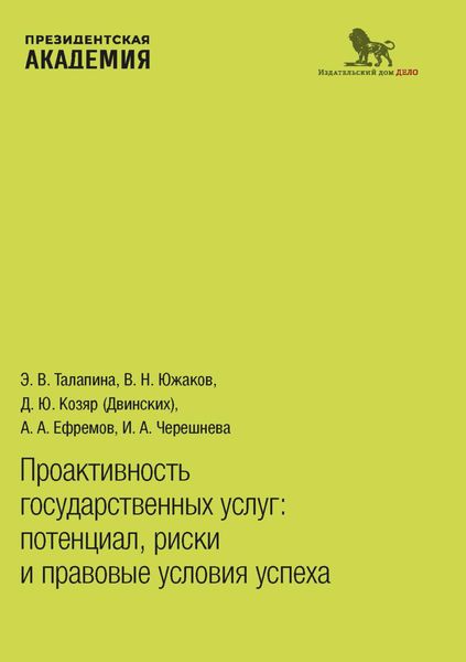 Обложка книги «Проактивность государственных услуг. Потенциал, риски и правовые условия успеха»
