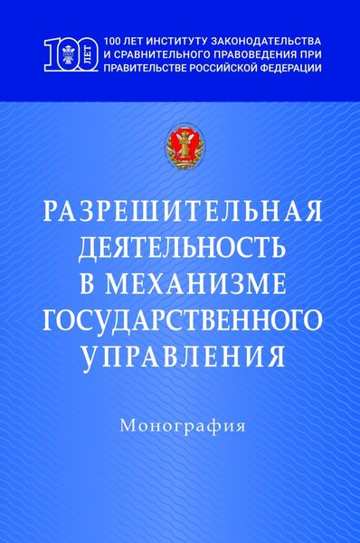 Обложка книги  «Разрешительная деятельность в механизме государственного управления: Монография»