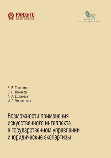 Обложка книги «Возможности применения искусственного интеллекта в государственном управлении и юридические экспертизы»