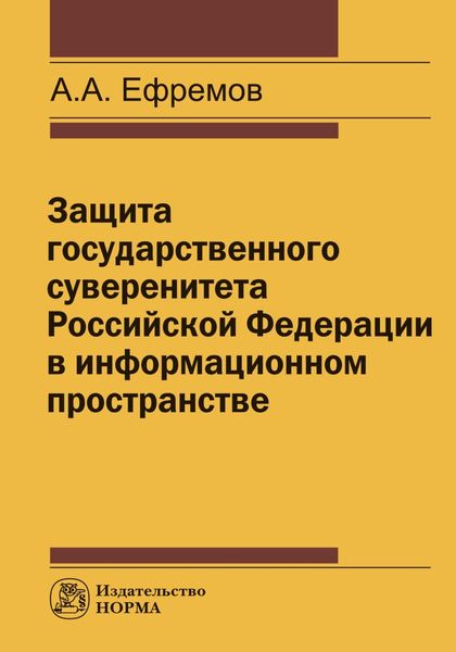 Обложка книги  «Защита государственного суверенитета РФ в информационном пространстве»