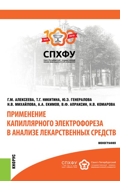 Обложка книги  «Применение капиллярного электрофореза в анализе лекарственных средств. (Аспирантура, Магистратура). Монография.»