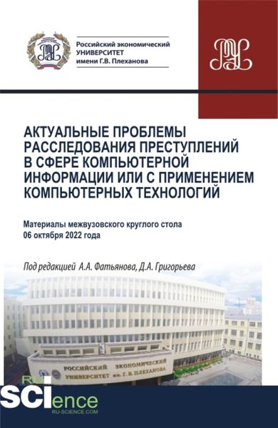Обложка книги  «Актуальные проблемы расследования преступлений в сфере компьютерной информации или с применением компьютерных технологий. (Аспирантура, Бакалавриат, Магистратура, Специалитет). Сборник статей.»