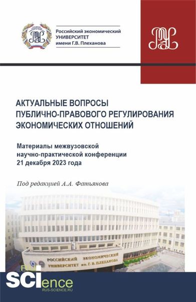 Обложка книги  «Актуальные вопросы публично-правового регулирования экономических отношений. Материалы межвузовской научно-практической конференции 21 декабря 2023 года. (Бакалавриат, Магистратура). Сборник материалов.»