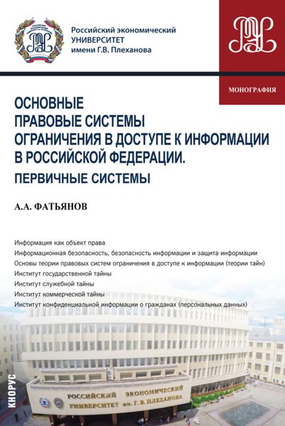 Обложка книги  «Основные правовые системы ограничения в доступе к информации в Российской Федерации. Первичные системы. (Аспирантура, Бакалавриат, Магистратура). Монография.»