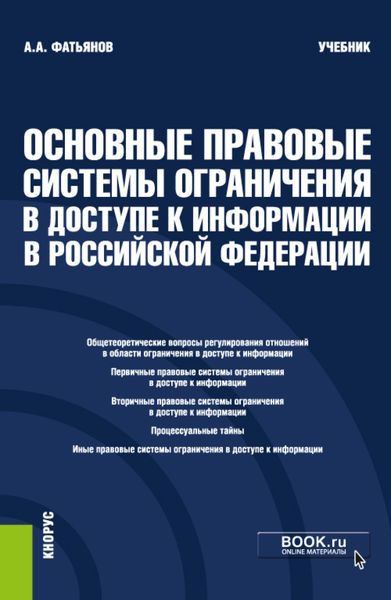 Обложка книги  «Основные правовые системы ограничения в доступе к информации в Российской Федерации. (Бакалавриат, Магистратура). Учебник.»