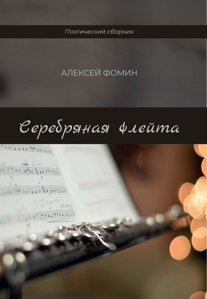 Обложка книги «Серебряная флейта»